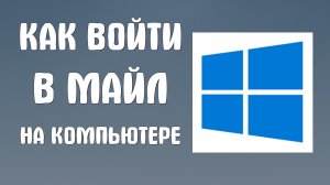 Как войти в майл на компьютере