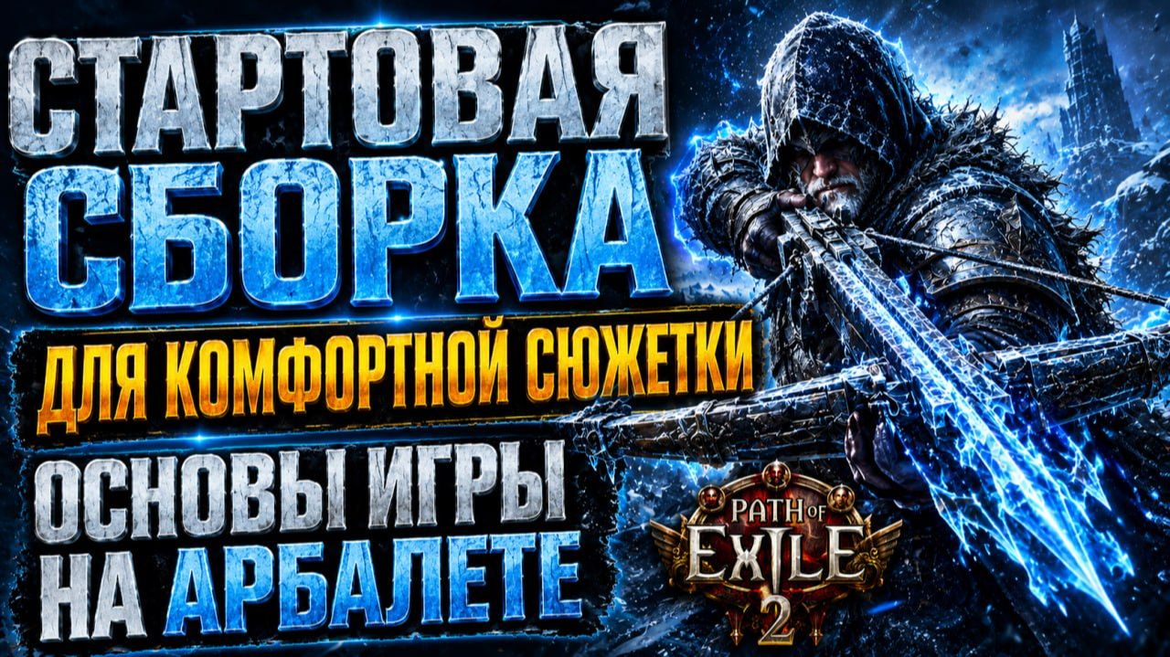 Арбалетчик - болты Вечной мерзлоты! Гайд на раннюю версию для сюжетки! Path of exile 2 - Poe 2 смотреть онлайн
