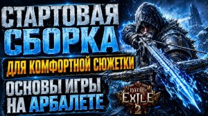 Арбалетчик - болты Вечной мерзлоты! Гайд на раннюю версию для сюжетки! Path of exile 2 - Poe 2