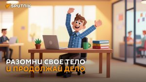Офисный фитнес без тренажеров: как разминаться в течение рабочего дня