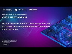 Использование nanoCAD Механика PRO для решения задач моделирования станочного оборудования