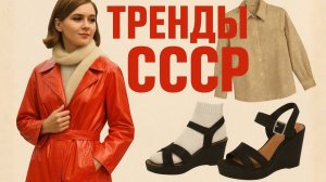 7 Самых модных трендов СССР Советский стиль без цензуры
