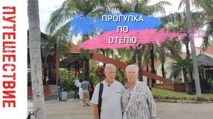 ОБЗОР ТЕРРИТОРИИ ОТЕЛЯ OCEAN STAR RESORT 4* МУЙНЕ ВЬЕТНАМ
