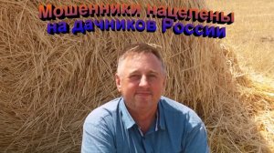 Мошенники нацелены на дачников России