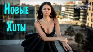 Самые Популярные Русские Хиты 2022 Только Самые Сочные Песни и Ремиксы 2026 Онлайн Хиты 2000-е
