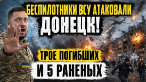 💥Беспилотники ВСУ АТАКОВАЛИ Донецк! Трое погибших и 5 раненых. Подробности