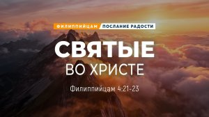 Филиппийцам - 26: Святые во Христе | Фил. 4:21-23 || Андрей Резуненко
