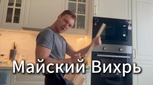 Майский Вихрь #Я #Вихрицкий #Блогер #май #кайфуем #танцы #будни #счастье #мир #любовь #мы #жизнь