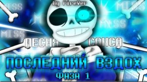 песня🦴💙 | последний вздох | (undertale last breath)✨от firever