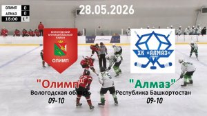 Золотая шайба «Олимп» — «Алмаз» 28.05.26