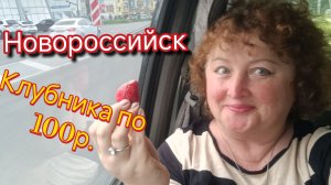Дешёвая клубника в Новороссийске/Прогулка по городу