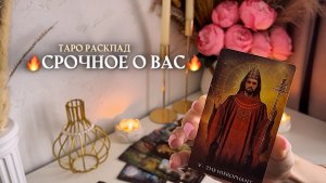 🔥СРОЧНОЕ О ВАС🔥❤️😍🌿🎁✨ таро расклад онлайн, гадание онлайн