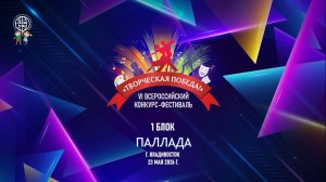 VI ВСЕРОССИЙСКИЙ КОНКУРС-ФЕСТИВАЛЬ «ТВОРЧЕСКАЯ ПОБЕДА» 1 БЛОК ПАЛЛАДА