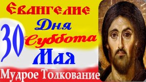 Евангелие дня на сегодня слушать с толкованием: 30 мая 2026 Евангелие на Троицкую Субботу