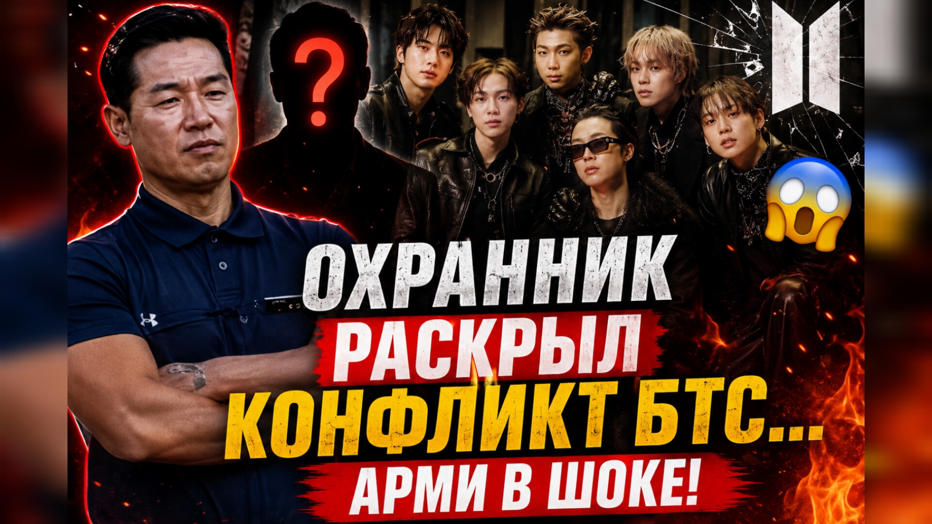 😱🔥 Охранник БТС раскрыл конфликт… и Арми не поверили своим глазам!