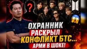 😱🔥 Охранник БТС раскрыл конфликт… и Арми не поверили своим глазам!