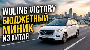 Бюджетный минивэн Wuling Victory из Китая. Заказ авто 71.
