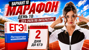 РАЗБОР 10 ВАРИАНТА ЕГЭ по литературе 2026 | Сборник ФИПИ | Умскул