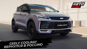 Geely Coolray вернулся в Россию. Volga назначила себе цены 📺 Новости с колёс №3757
