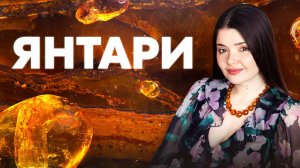 Янтари - Арина Кузнецова (сл. и муз. Ж. Сербинович) / Lyric video - Караоке / Премьера 2026