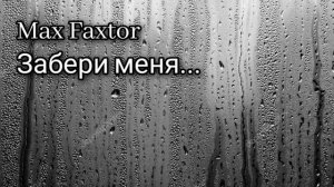 Max Faxtor - Забери меня...
