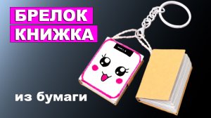 Как сделать мини Книжку брелок из бумаги. Блокнотик из бумаги. Записная книжка для детей