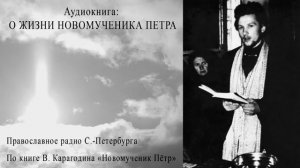 Аудиокнига о жизни новомученика Петра Боярского. По книге В. Карагодина «Новомученик Пëтр».