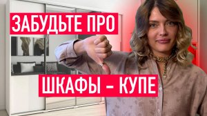 Забудьте про шкафы-купе: 💡ТОП-альтернативы для современного дизайна интерьера