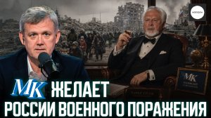 «МК» ЖЕЛАЕТ РОССИИ ВОЕННОГО ПОРАЖЕНИЯ
