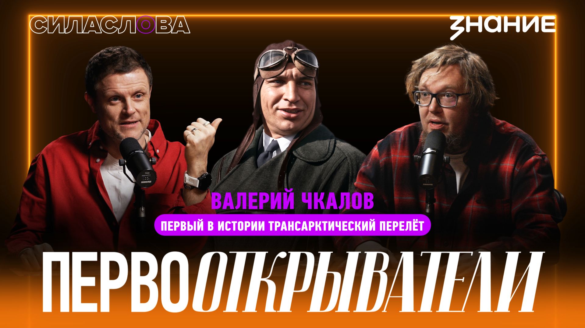 Валерий Чкалов — первый в истории трансарктический перелёт