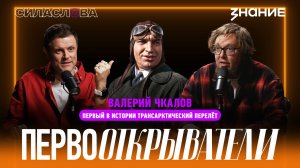 Валерий Чкалов — первый в истории трансарктический перелёт