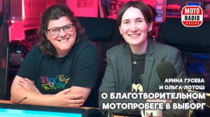 Арина Гусева и Ольга Лотош о благотворительном мотопробеге в Выборг.