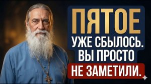 Пять пророчеств сбываются ПРЯМО СЕЙЧАС — но их никто не замечает