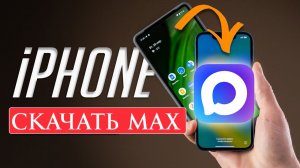 Как скачать Макс на айфон если приложение недоступно