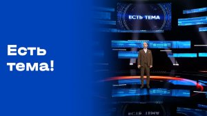 «Есть тема!». Прямой эфир. №88. Выпуск от 29.05.2026