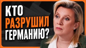 Мария Захарова: «Германию приносят в жертву экономически» (Патрик Бааб русский)
