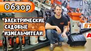 Электрические садовые измельчители. Какой выбрать?