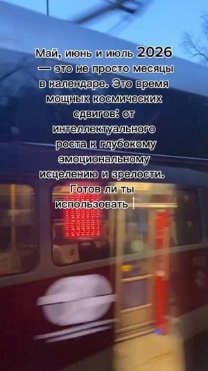 Май, июнь и июль 2026 - это не просто месяцы в календаре #7гроз #веды #нумерология #астрология