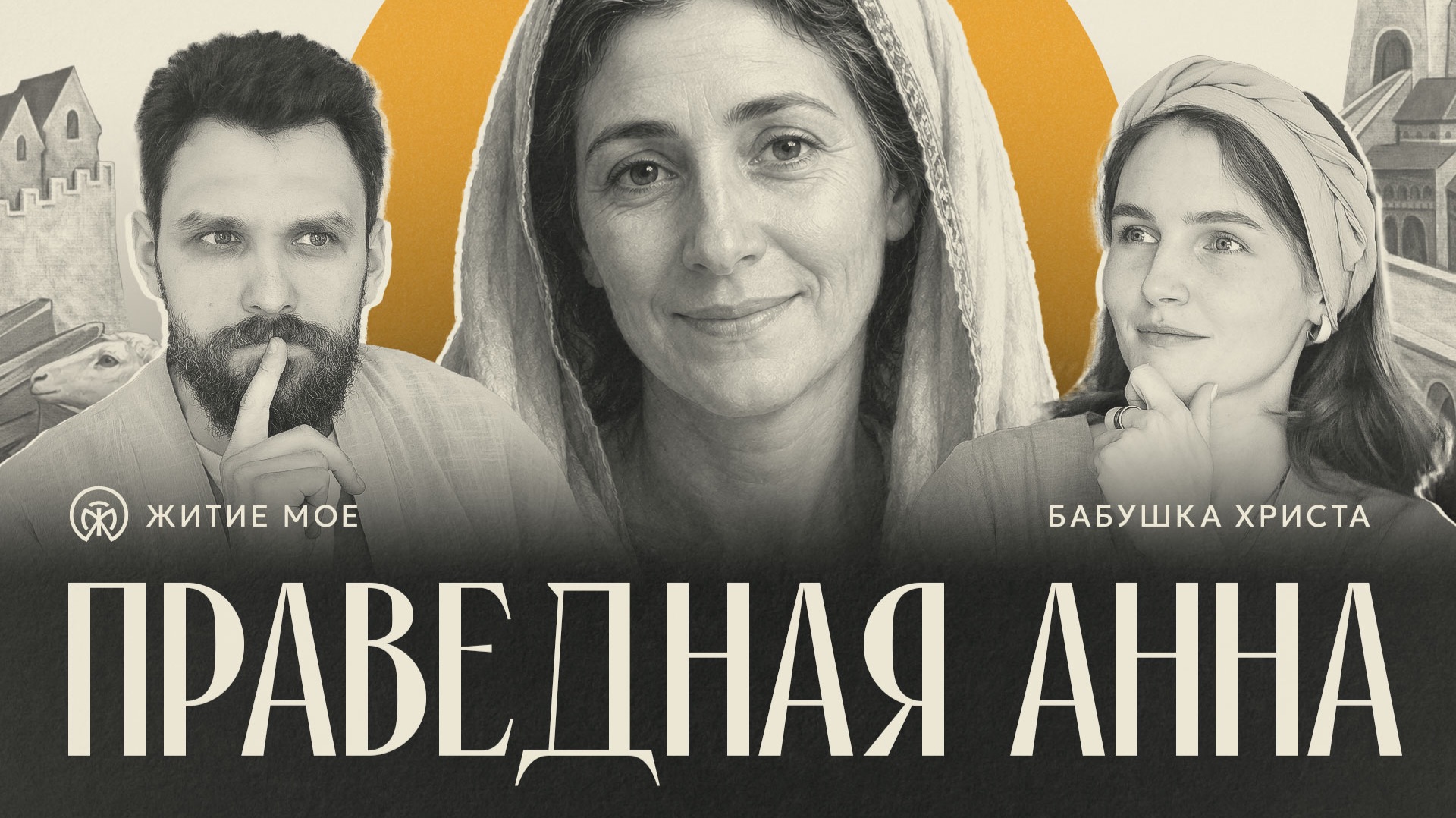 Бабушка Христа ПРАВЕДНАЯ АННА | Житие Мое