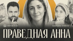 Бабушка Христа ПРАВЕДНАЯ АННА | Житие Мое