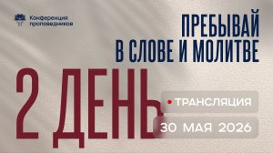 «Пребывай в Слове и молитве» | Конференция проповедников 2026 | День 2