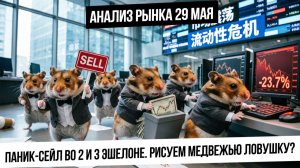 Анализ рынка 29 мая. Распродажи в дальних эшелонах. Рынок РФ готов на разворот? Девальвация рубля!