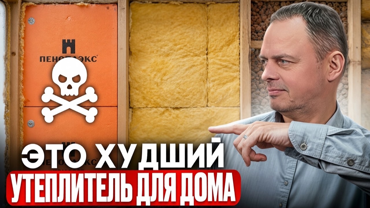 ЭТО ХУДШИЙ УТЕПЛИТЕЛЬ ДЛЯ ДОМА! Как выбрать НАДЕЖНЫЙ УТЕПЛИТЕЛЬ? смотреть онлайн