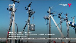 В одном из новых микрорайонов Тюмени установили цифровой реклоузер