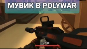 МУВИК В POLYWAR я старался 2 дня пж подпишись