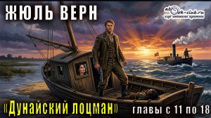 Жюль Верн «Дунайский лоцман» главы с 11 по Эпилог