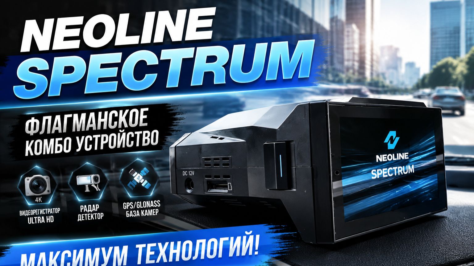 Обзор Флагманского комбоустройства Neoline Spectrum смотреть онлайн
