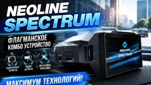 Обзор Флагманского комбоустройства Neoline Spectrum