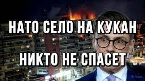 НАТО СЕЛО НА КУКАН! СТУБ В УЖАСЕ НИКТО НЕ СПАСЕТ / Тамир Шейх новости сводки