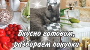 Приготовила вкусные блюда, заказала вещи для дома и себя, делюсь с вами. Влог